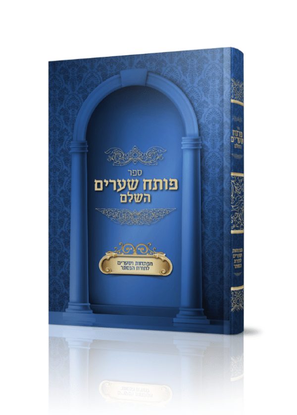 פותח שערים השלם - מפתחות ושערים לתורת הנסתר