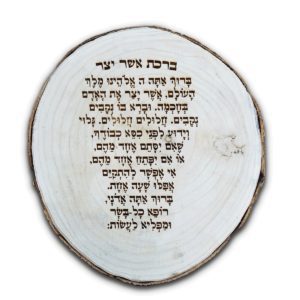 ברכת 'אשר יצר' בצריבה על בול עץ טבעי