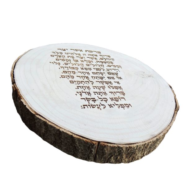 ⁦ברכת 'אשר יצר' בצריבה על בול עץ טבעי⁩ – תמונה ⁦2⁩
