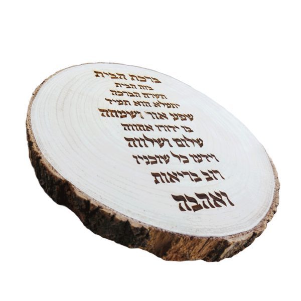 ⁦ברכת הבית בצריבה על בול עץ טבעי⁩ – תמונה ⁦2⁩