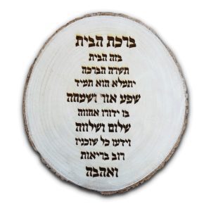 ברכת הבית בצריבה על בול עץ טבעי