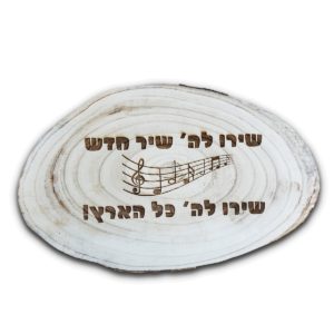 שירו ל-ה' מעוטר בצריבה על בול עץ טבעי