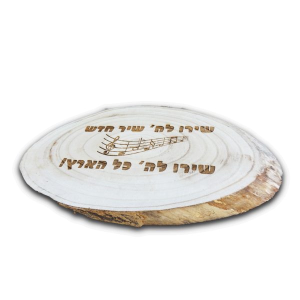 ⁦שירו ל-ה' מעוטר בצריבה על בול עץ טבעי⁩ – תמונה ⁦2⁩