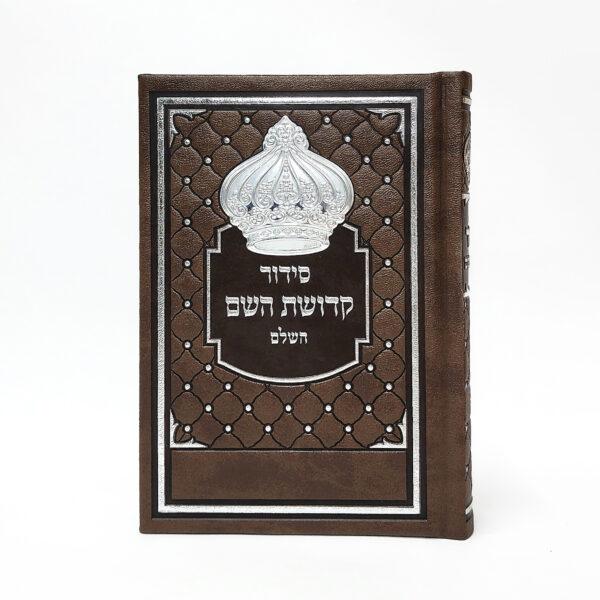 סידור דמוי עור חום דגם כתר