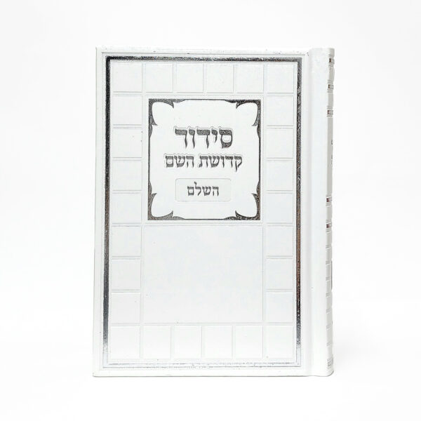 סידור דמוי עור לבן דגם קוביות