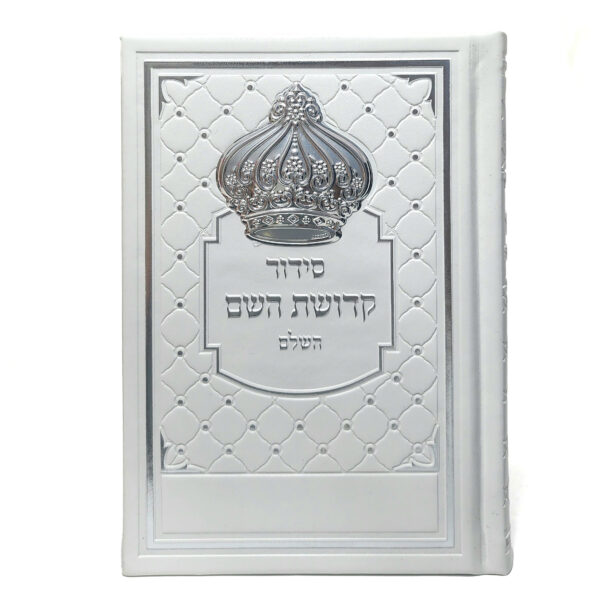 סידור דמוי עור לבן דגם כתר
