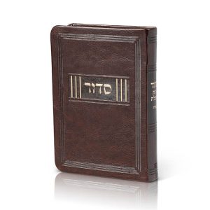 סידור דמוי עור, דגם פלקסי, צבע חום כהה - נוסח אשכנז
