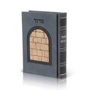 סידור דמוי עור, דגם כותל, צבע כחול משי- נוסח אשכנז