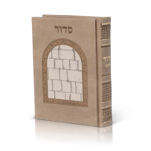 סידור דמוי עור, דגם כותל, צבע אופוויט משי - נוסח אשכנז