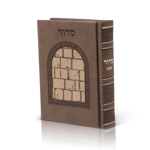 סידור דמוי עור, דגם כותל, צבע חום מריר משי - נוסח ספרד